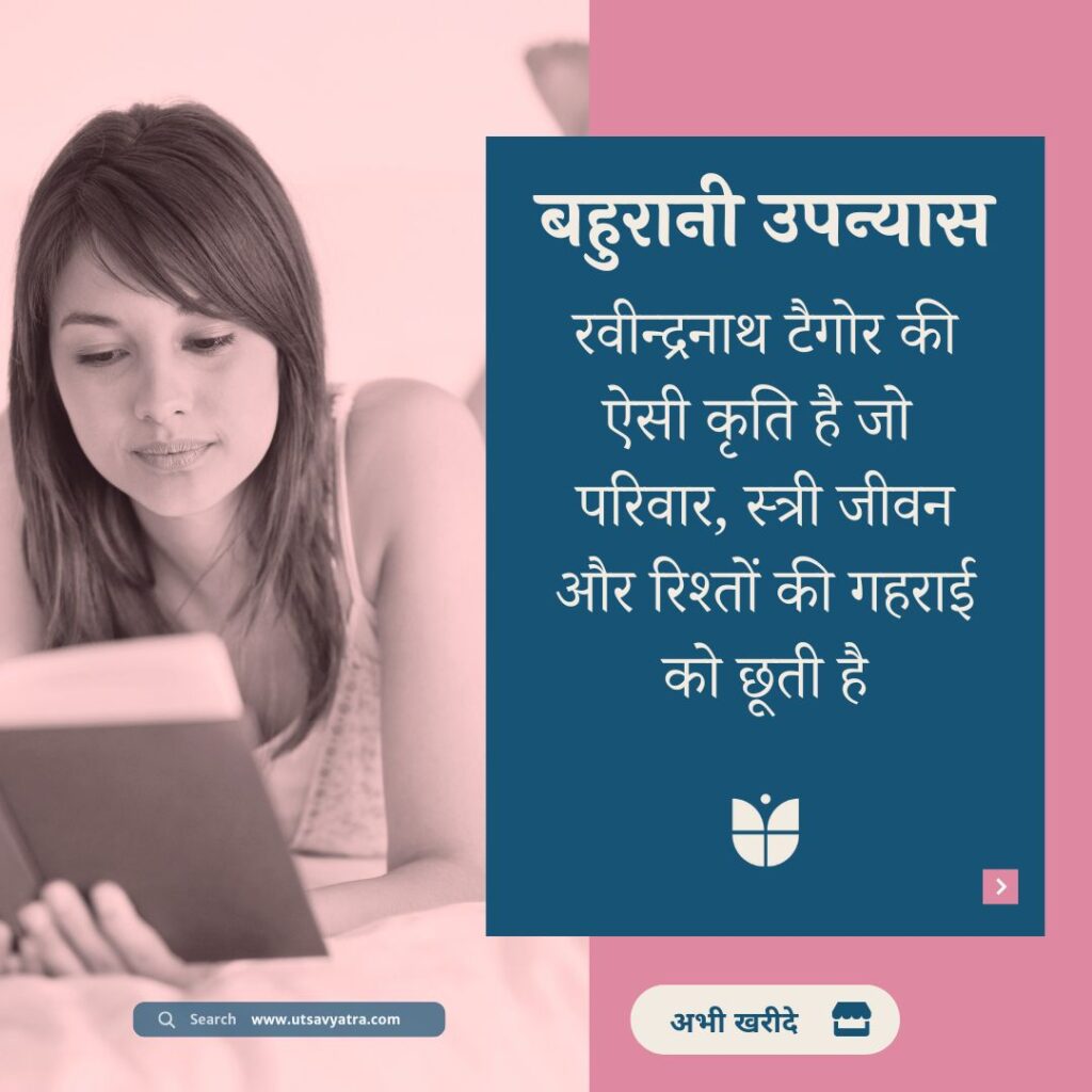 बहुरानी पुस्तक – रवीन्द्रनाथ टैगोर का उपन्यास, जिसमें परिवार, स्त्री जीवन और रिश्तों की गहराई को दिखाया गया है।