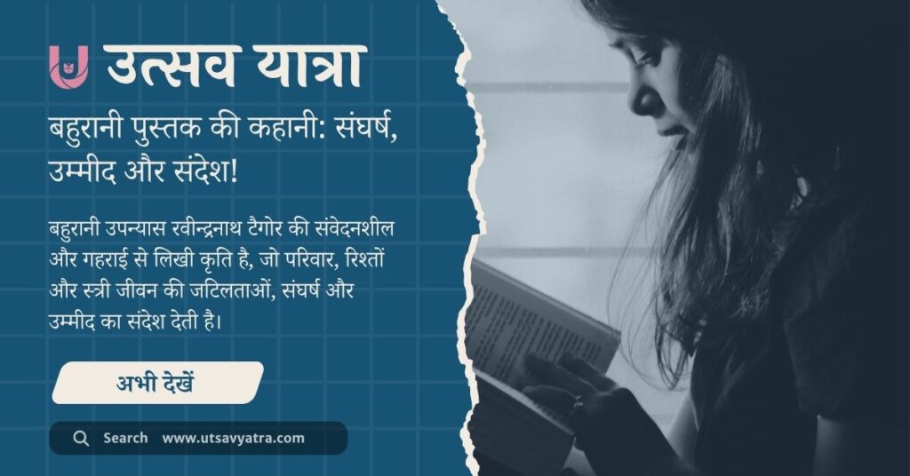 बहुरानी उपन्यास – रवीन्द्रनाथ टैगोर की कृति