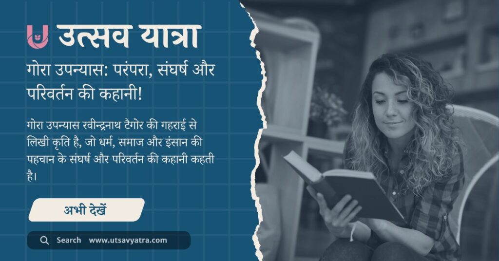 रवीन्द्रनाथ टैगोर का प्रसिद्ध गोरा उपन्यास – परंपरा, संघर्ष और परिवर्तन की प्रेरक कहानी।
