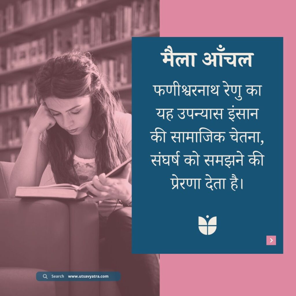 पुस्तक पढ़ती महिला, मैला आँचल उपन्यास के प्रति पाठक की रुचि और हिन्दी साहित्य के प्रति प्रेम को दर्शाता दृश्य।