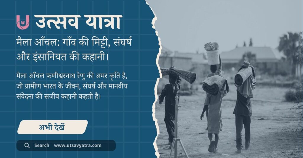 मैला आँचल उपन्यास पोस्टर: गाँव की मिट्टी, संघर्ष और मानवता की कहानी