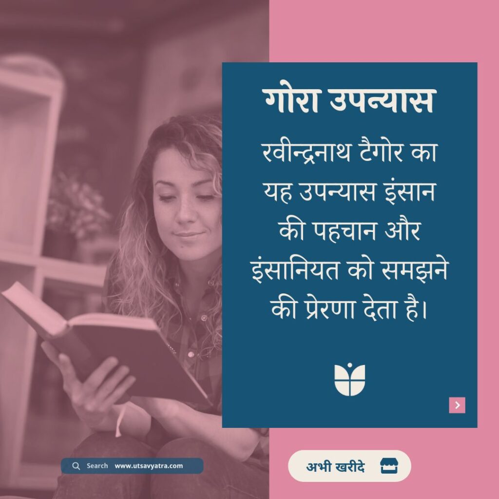 रवीन्द्रनाथ टैगोर का गोरा उपन्यास अभी खरीदें।