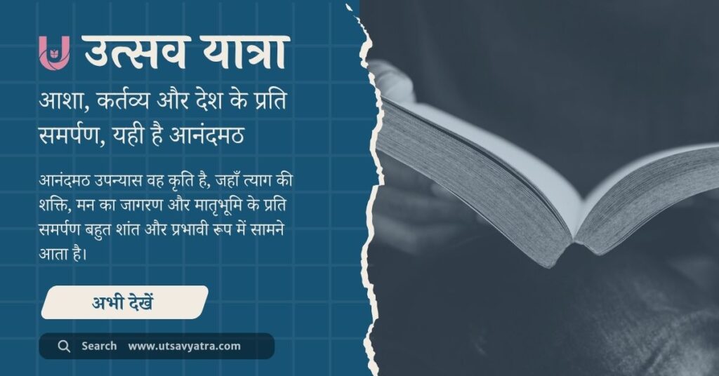 बंकिमचंद्र चट्टोपाध्याय के आनंदमठ उपन्यास की कहानी और राष्ट्रभावना को दर्शाती छवि