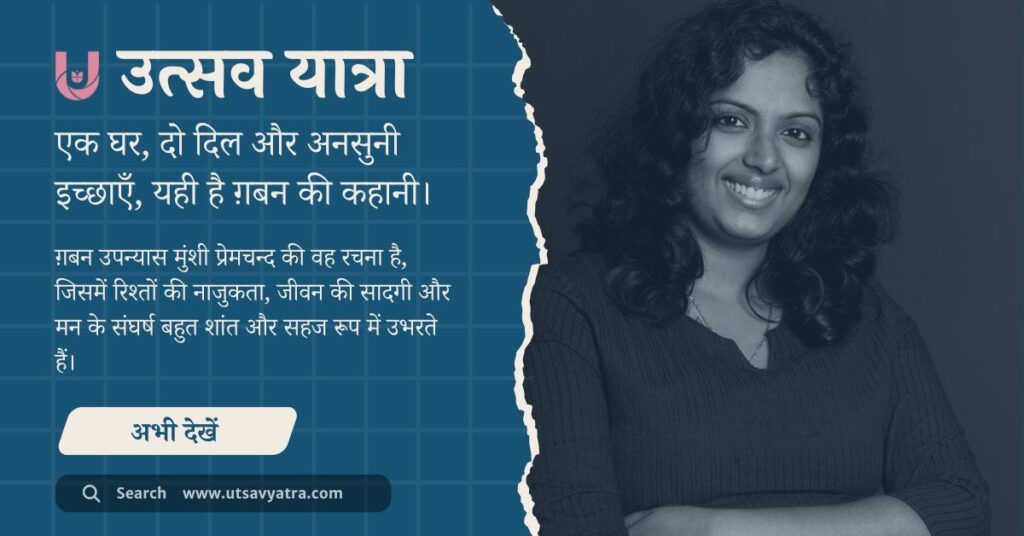 ग़बन उपन्यास और मुंशी प्रेमचन्द की कहानी को दर्शाने वाला सरल चित्र