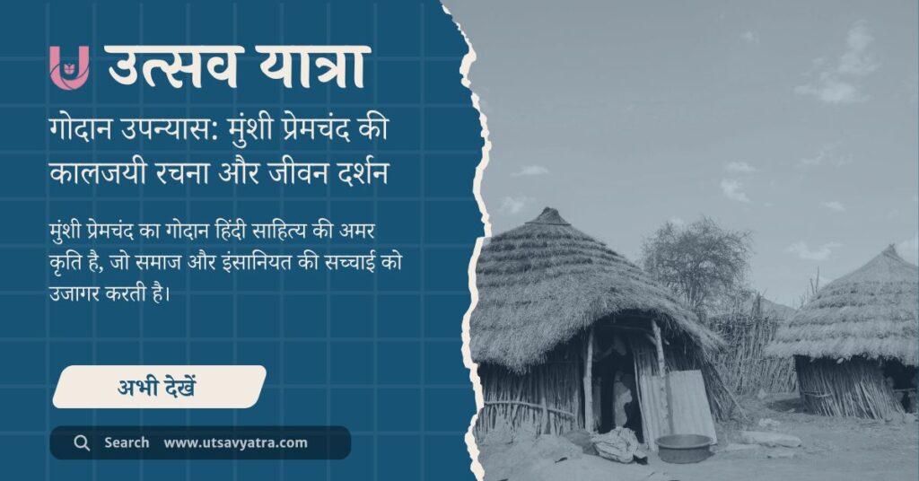 गोदान उपन्यास हिंदी साहित्य की महान रचना है, जो एक किसान के जीवन के माध्यम से पूरे समाज का चित्र प्रस्तुत करती है।