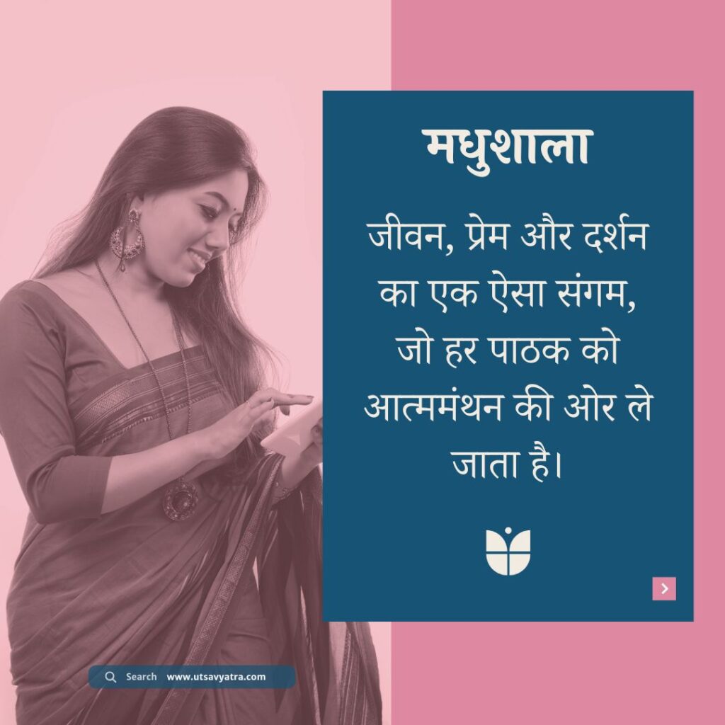 हरिवंश राय बच्चन की मधुशाला हिंदी काव्य की प्रसिद्ध रचना है, जो जीवन, प्रेम और दर्शन के गहरे भावों को सरल भाषा में प्रस्तुत करती है।