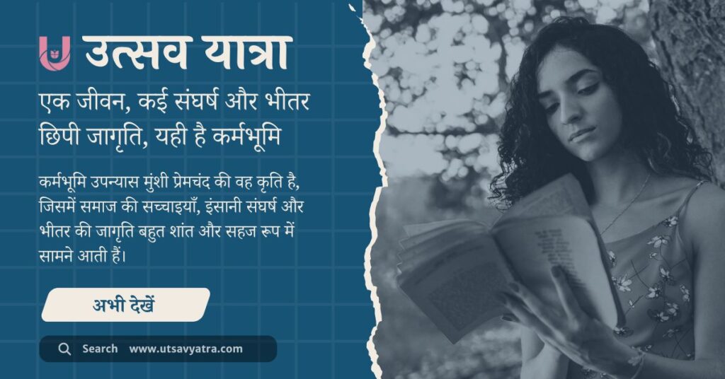 मुंशी प्रेमचंद के कर्मभूमि उपन्यास की कहानी, सारांश और सामाजिक संदेश को दिखाती हुई चित्रात्मक प्रस्तुति