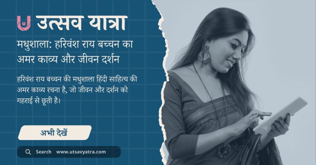 हरिवंश राय बच्चन की मधुशाला लेख की फीचर्ड इमेज, जिसमें एक महिला टैबलेट पर पढ़ते हुए दिखाई दे रही है।