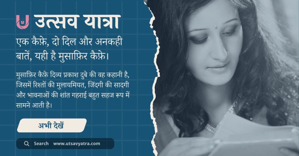 मुसाफ़िर कैफ़े उपन्यास की कहानी और समीक्षा दर्शाने वाली कवर छवि