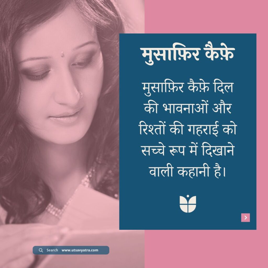 एक महिला किताब पढ़ रही है और उसके साथ मुसाफ़िर कैफ़े उपन्यास से जुड़ा टेक्स्ट दिख रहा है जिसमें दिल की भावनाओं, रिश्तों की गहराई और कहानी के सच्चे रूप का उल्लेख है।