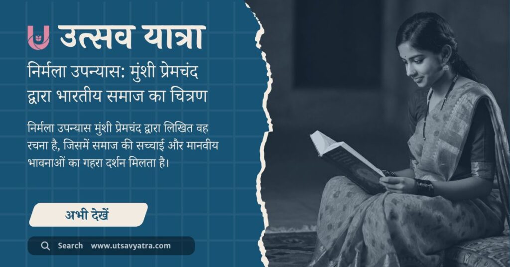 मुंशी प्रेमचंद द्वारा लिखित निर्मला उपन्यास की कहानी और समीक्षा से संबंधित चित्र