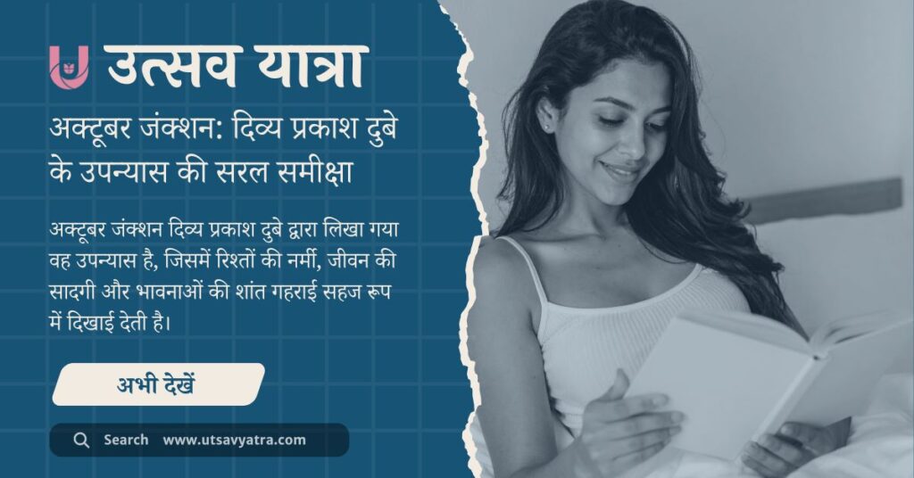 अक्टूबर जंक्शन उपन्यास की कहानी, पात्र और भावनात्मक समीक्षा से जुड़ी प्रमुख झलकियाँ।