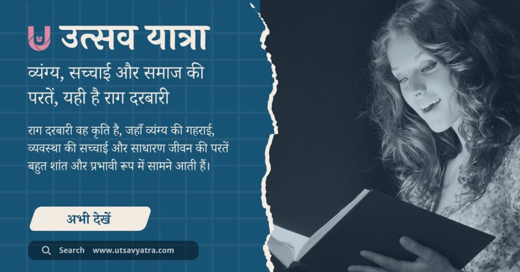 राग दरबारी उपन्यास का सार, समीक्षा और समाजिक विश्लेषण दर्शाती चित्र