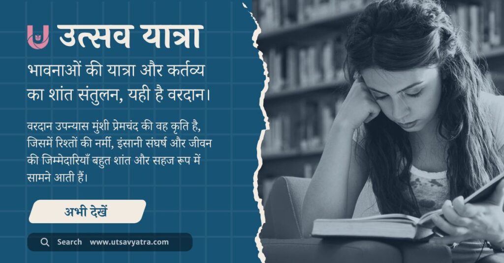 मुंशी प्रेमचंद के वरदान उपन्यास का शांत और सरल चित्र, जिसमें कहानी और पात्रों की झलक दिखाई देती है।