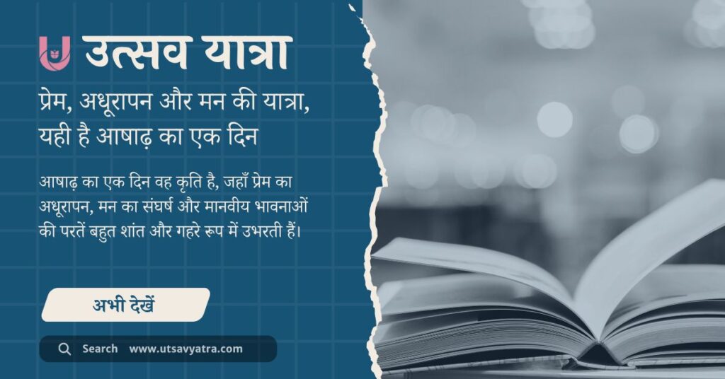 आषाढ़ का एक दिन नाटक का सार, प्रमुख पात्रों का विश्लेषण और कहानी की मुख्य भावनाएँ